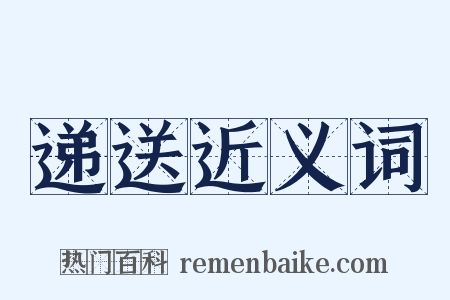 递送近义词是什么意思的图片